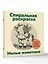 Милые животные. Спиральная раскраска — 3185681 — 3