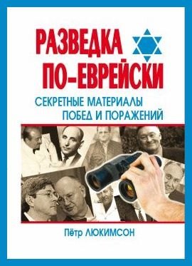 

Разведка по-еврейски Секрет.матер.побед и пораж. (2 изд) (мЕврейские тайны)