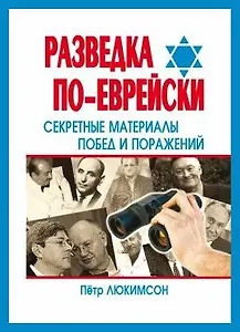 Разведка по-еврейски Секрет.матер.побед и пораж. (2 изд) (мЕврейские тайны)