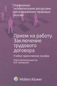Прием на работу. Заключение трудового договора : учеб.- практ. Пособие