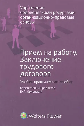 Книга Прием на работу. Заключение трудового договора : учеб.- практ. Пособие (Юрий Орловский)