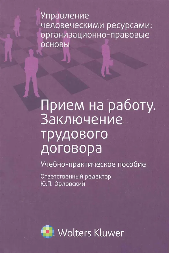 Книга Прием на работу. Заключение трудового договора : учеб.- практ. Пособие (Юрий Орловский) — 1