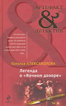 Легенда о "Ночном дозоре" : роман — 2283894 — 1