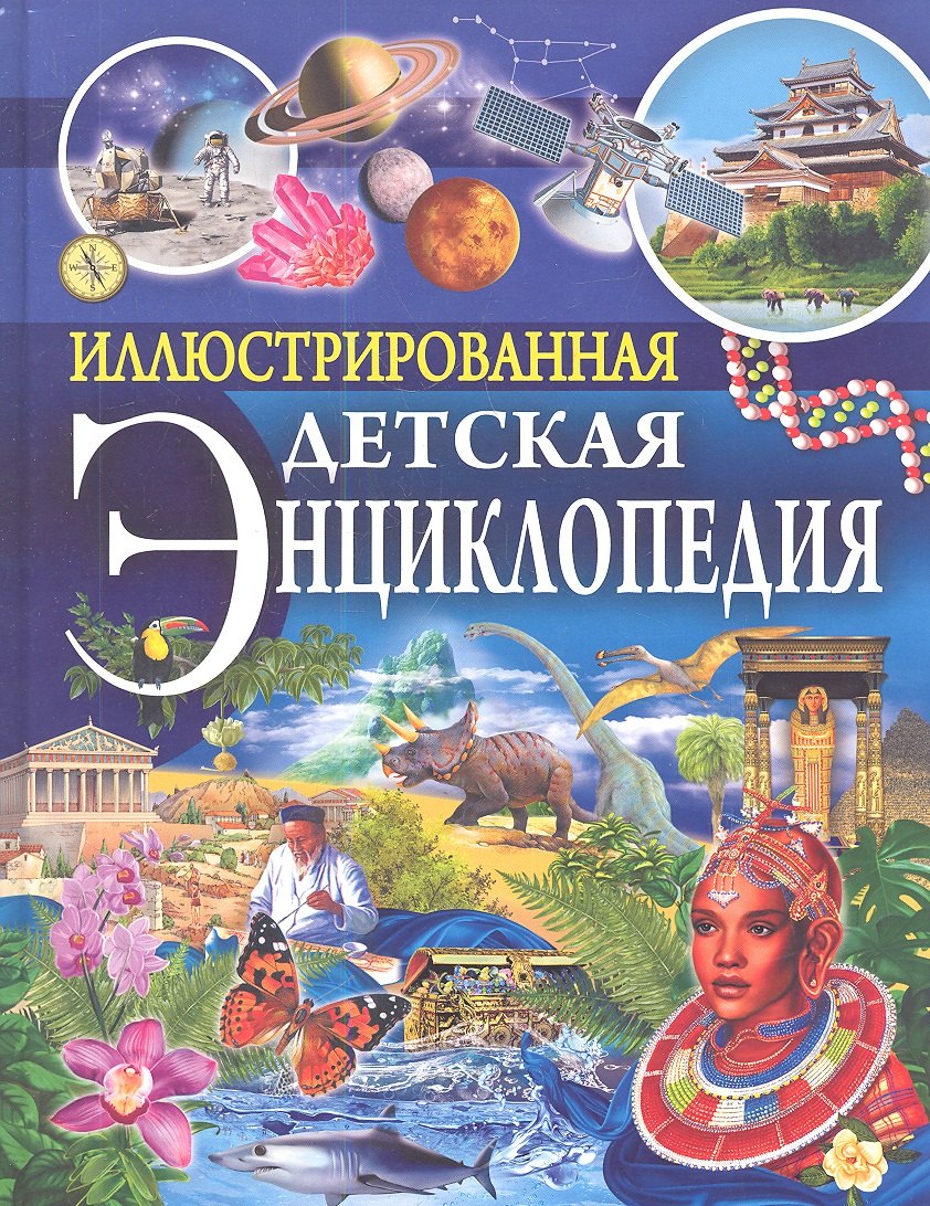 

Иллюстрированная детская энциклопедия