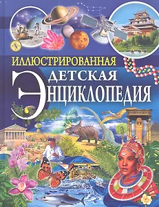 Иллюстрированная детская энциклопедия