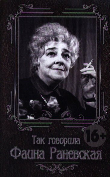 

Так говорила Фаина Раневская