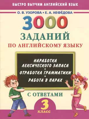 3000 заданий по английскому языку. 3 класс — 2499241 — 1