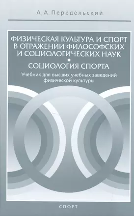 Физическая культура и спорт в отражении философских и социологических наук. Социология спорта. Учебн — 2504591 — 1