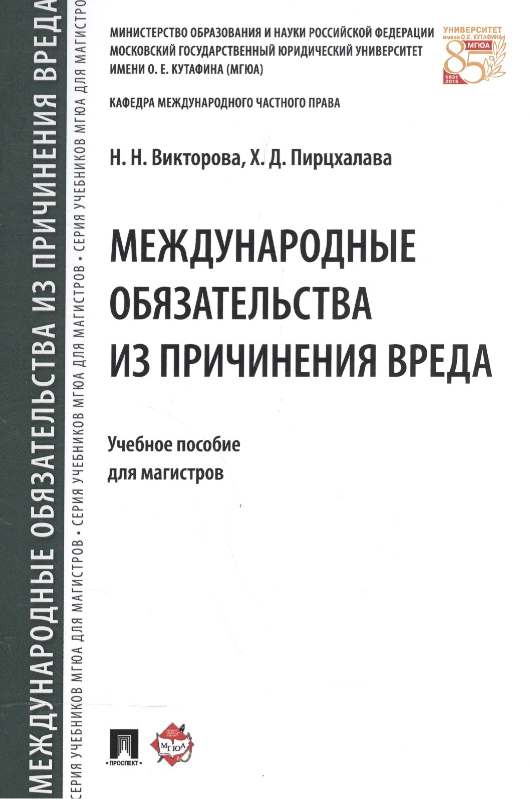 

Международные обязательства из причинения вреда. Уч.пос. для магистров.