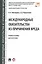 Международные обязательства из причинения вреда. Уч.пос. для магистров. — 2572820 — 1