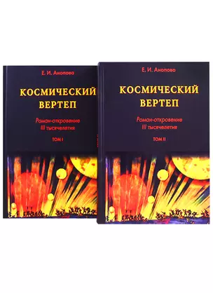 Космический Вертеп. Роман-откровение III тысячелетия (комплект из 2 книг в футляре) — 2652073 — 1