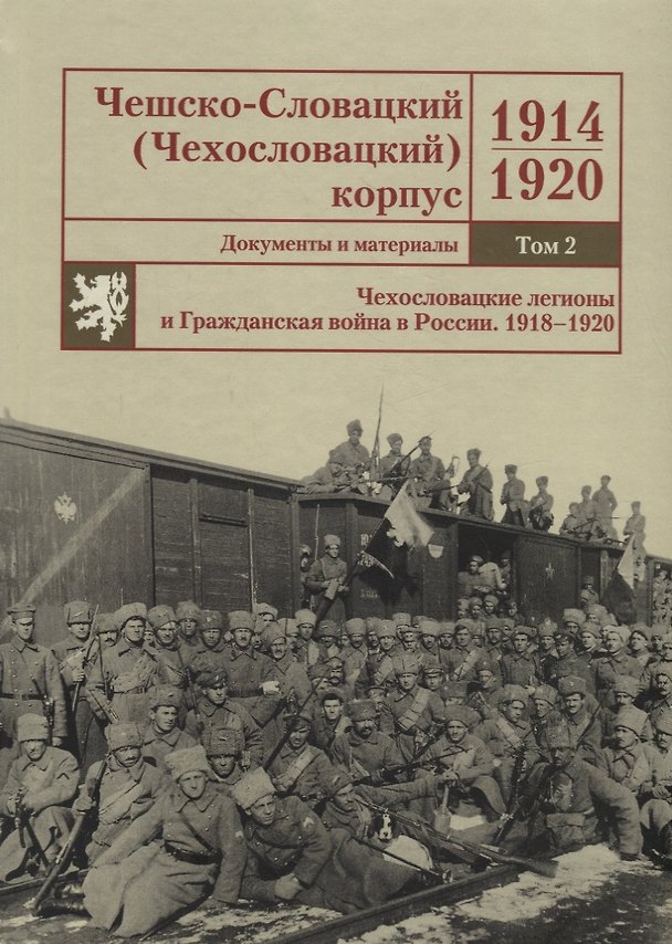 Книга Чешско-Словацкий (Чехословацкий) корпус. 1914–1920. Документы и материалы. Том 2. Чехословацкие легионы и Гражданская война в России 1918–1920 () — 1
