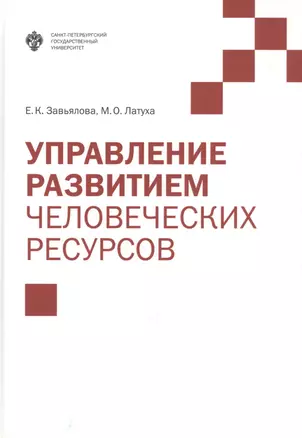 Управление развитием человеческих ресурсов: учебник — 2733023 — 1