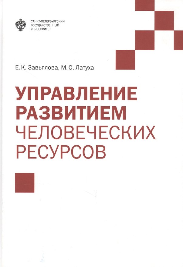 Книга Управление развитием человеческих ресурсов: учебник () — 1