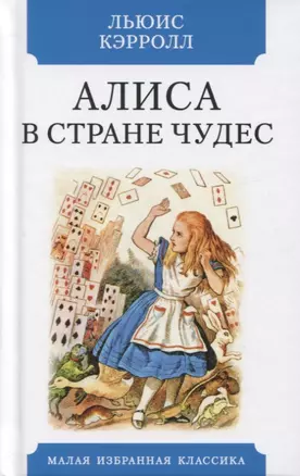 Алиса в Стране чудес. Сказка — 2798746 — 1