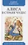 Алиса в Стране чудес. Сказка — 2798746 — 1