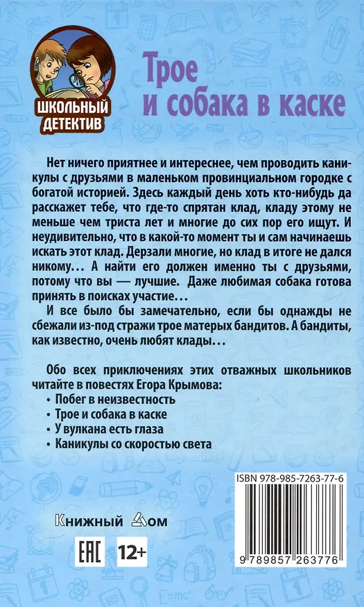 Книга Трое и собака в каске (Егор Крымов) — 2