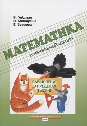 Математика в начальной школе. Вычисления в пределах тысячи. Рабочая тетрадь — 2950464 — 1