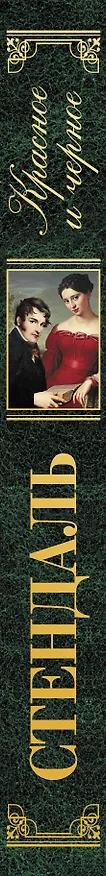Книга Красное и черное (Фредерик Стендаль) — 3