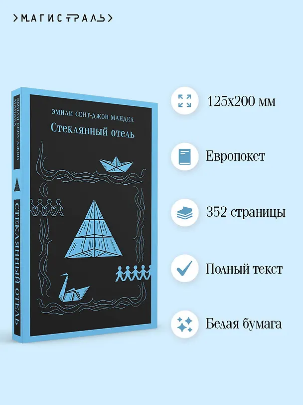 Книга Стеклянный отель (Эмили Мандел) — 8
