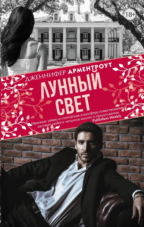 Книга Лунный свет (Дженнифер Арментроут) — 1