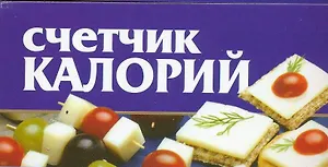 Счетчик калорий (м) (мал) (70х90/96). Смирнова Л. (Аст)
