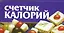 Счетчик калорий (м) (мал) (70х90/96). Смирнова Л. (Аст) — 2074885 — 1