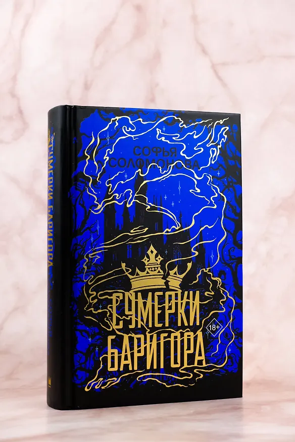 Книга Сумерки Баригора (Софья Соломонова) — 7