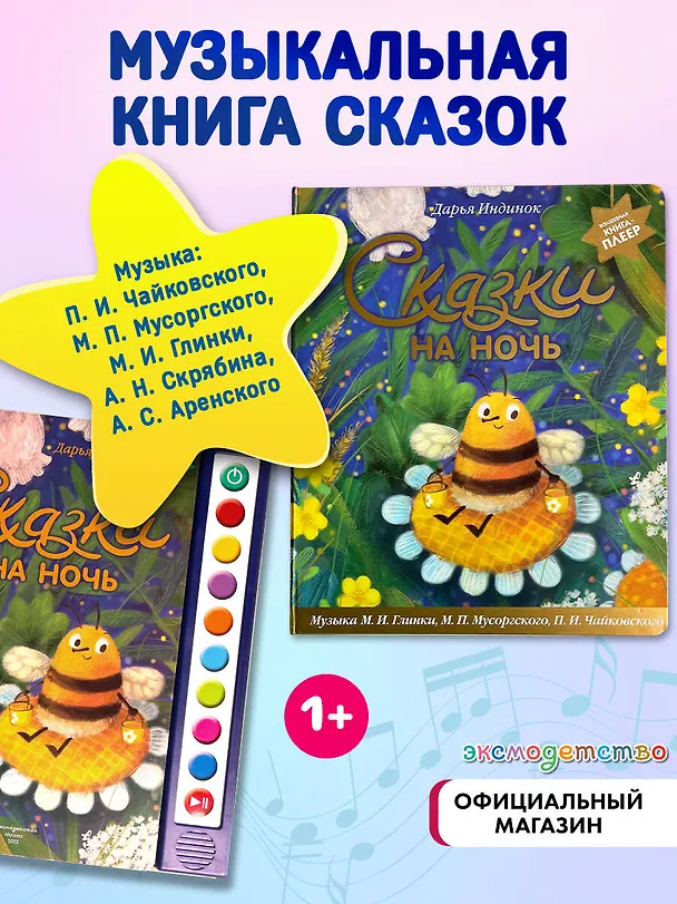 Книга Сказки на ночь (ил. С. Зыковой + музыка П. И. Чайковского, М. П. Мусоргского, М. И. Глинки и др.) (Дарья Индинок) — 8