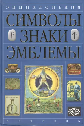 Энциклопедия: Символы, знаки, эмблемы — 1285716 — 1