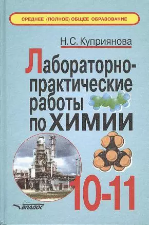 Лабораторно-практические работы по химии 10-11 класс — 2356288 — 1