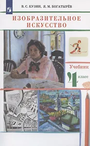 Изобразительное искусство. 4 класс. Учебник