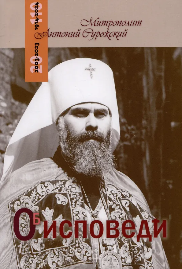 Книга Об исповеди (Митрополит Антоний Сурожский) — 1