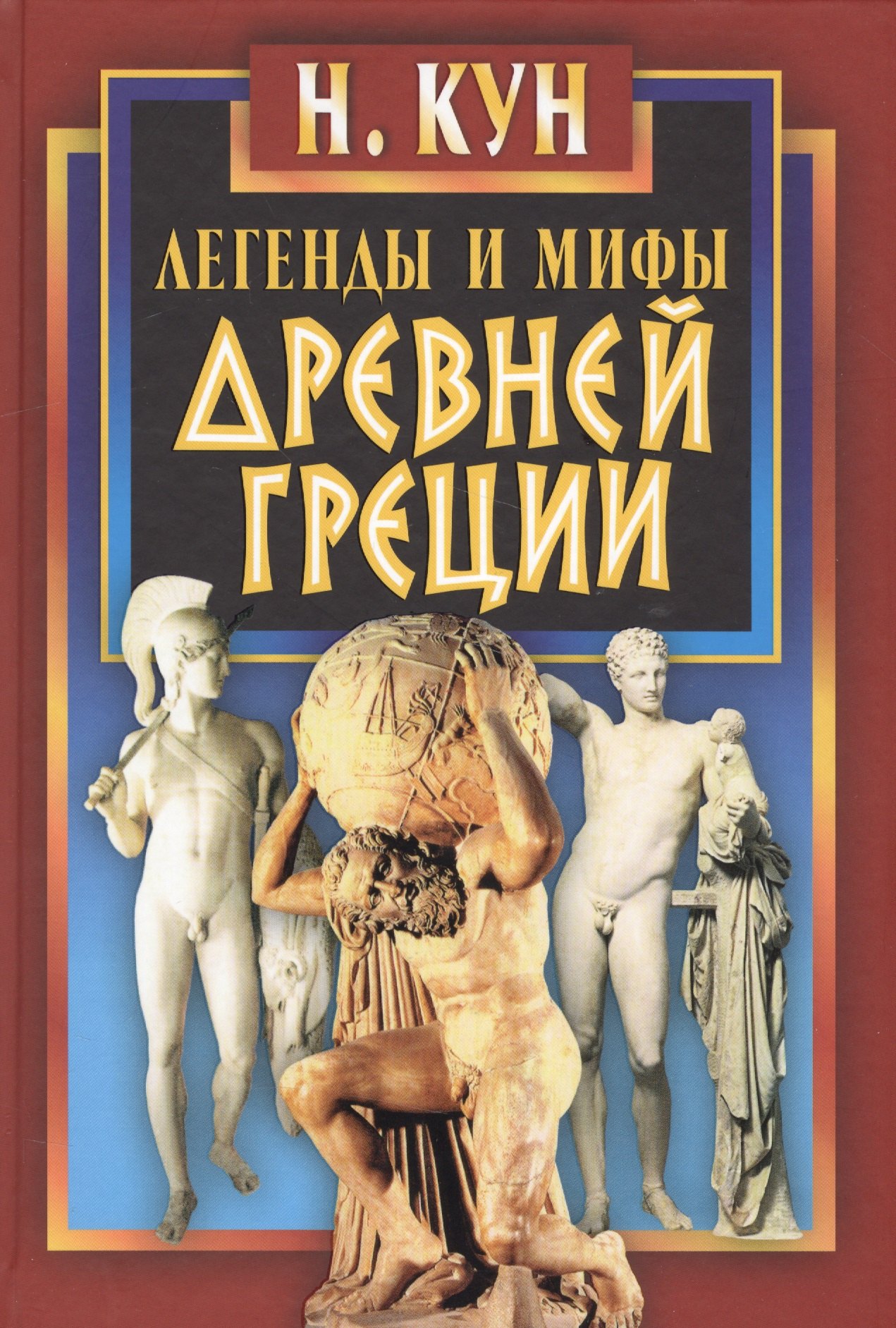 

Легенды и мифы Древней Греции