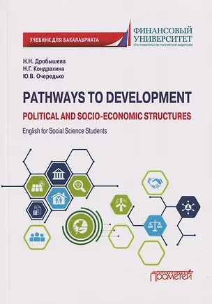 Книга Pathways to Development: Political and Socio-Economic Structures. English for Social Science Students: Учебник по английскому языку для первого года обучения в бакалавриате по направлениям «Социология» и «Политология» (Наталья Кондрахина, Наталия Дробышева, Юлия Очередько)