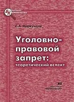 Уголовно-правовой запрет Теоретический аспект (мягк) (Библиотека криминалиста). Маркунцов С. (Юрайт)