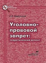 Книга Уголовно-правовой запрет Теоретический аспект (мягк) (Библиотека криминалиста). Маркунцов С. (Юрайт) () — 1