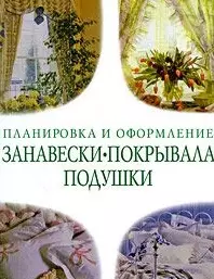 Занавески покрывала подушки Советы профессионалов (ПиОф) — 2214210 — 1