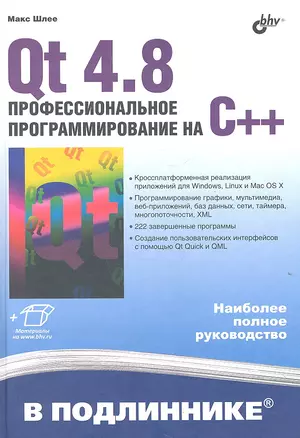 Qt 4.8. Профессиональное программирование на С++ — 2318739 — 1