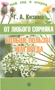 От любого сорняка больше пользы, чем вреда