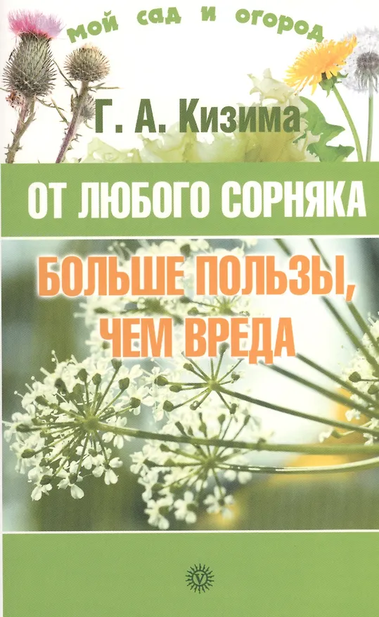 Книга От любого сорняка больше пользы, чем вреда (Галина Кизима) — 1