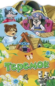 Теремок