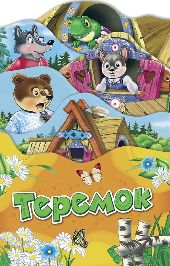 Книга Теремок () — 1