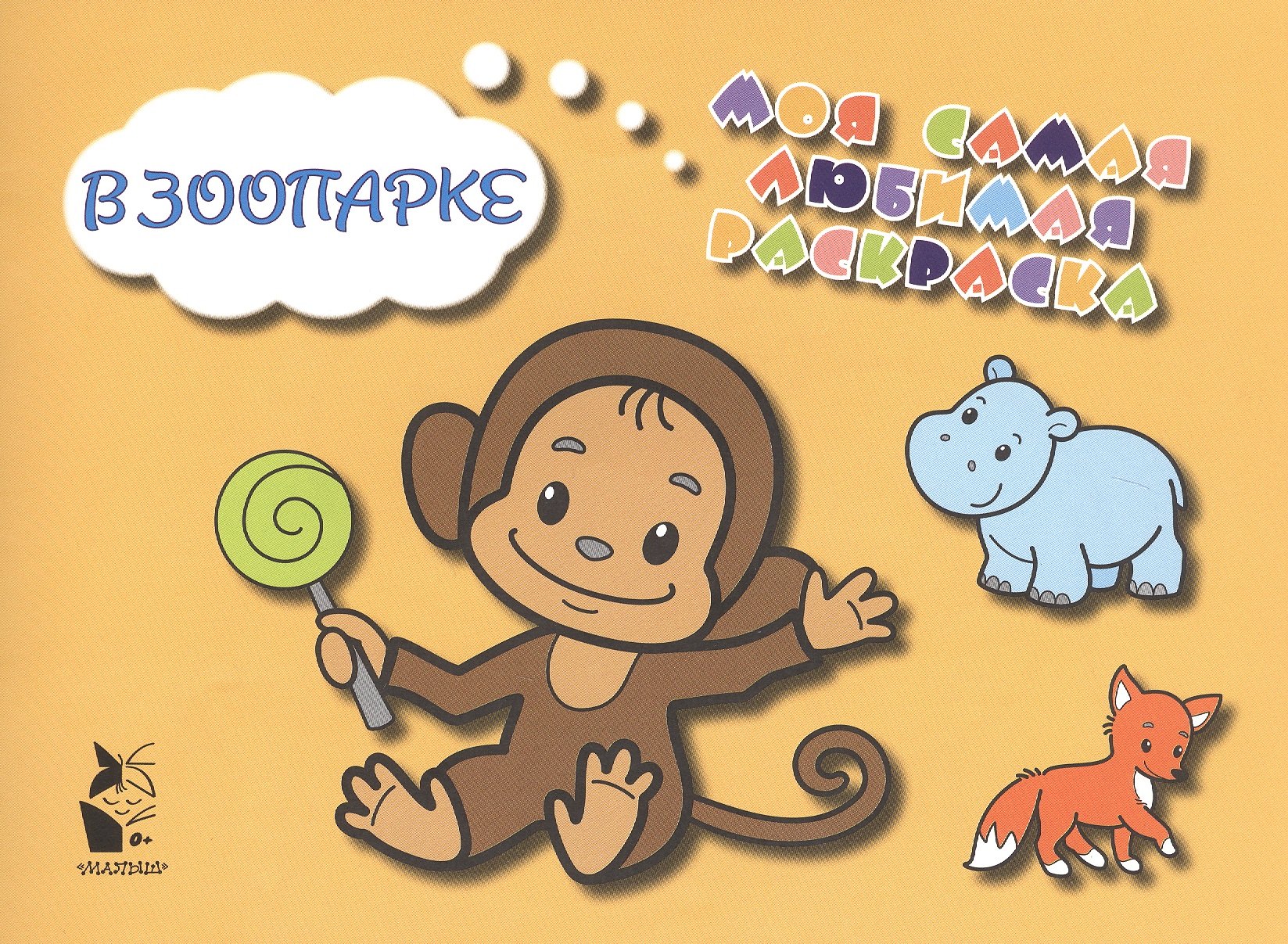 

В зоопарке