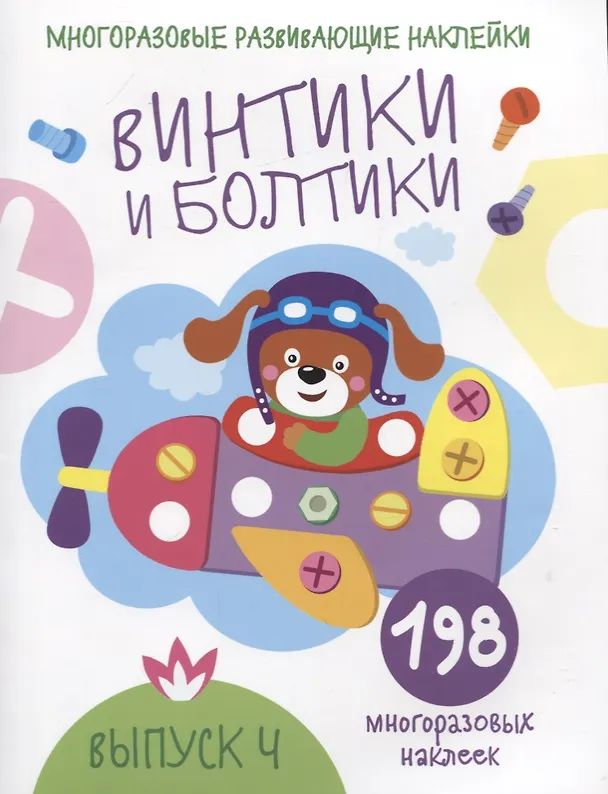 Книга Многоразовые развивающие наклейки. Винтики и болтики. Выпуск 4 () — 1