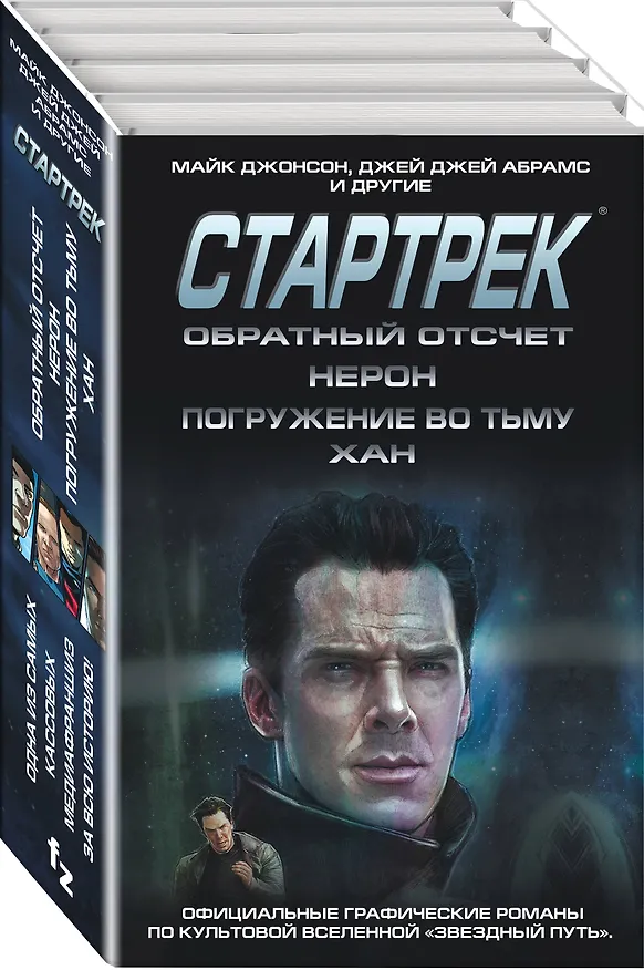 Стартрек / Star Trek. Звездный путь. Обратный отсчет + Нерон + Погружение во тьму + Хан 2718108 — 4
