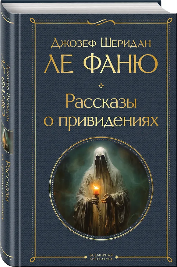 Книга Рассказы о привидениях (Джозеф Ле Фаню) — 5