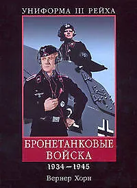 Книга Униформа III Рейха: Бронетанковые войска 1934-1945 гг. (Вернер Хорн)