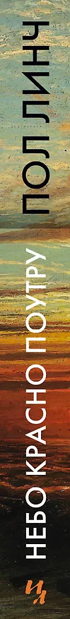 Книга Небо красно поутру (Пол Линч) — 3