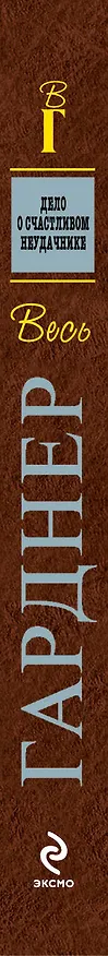 Книга Гарднер(м).Дело о счастливом неудачнике (Эрл Гарднер) — 3